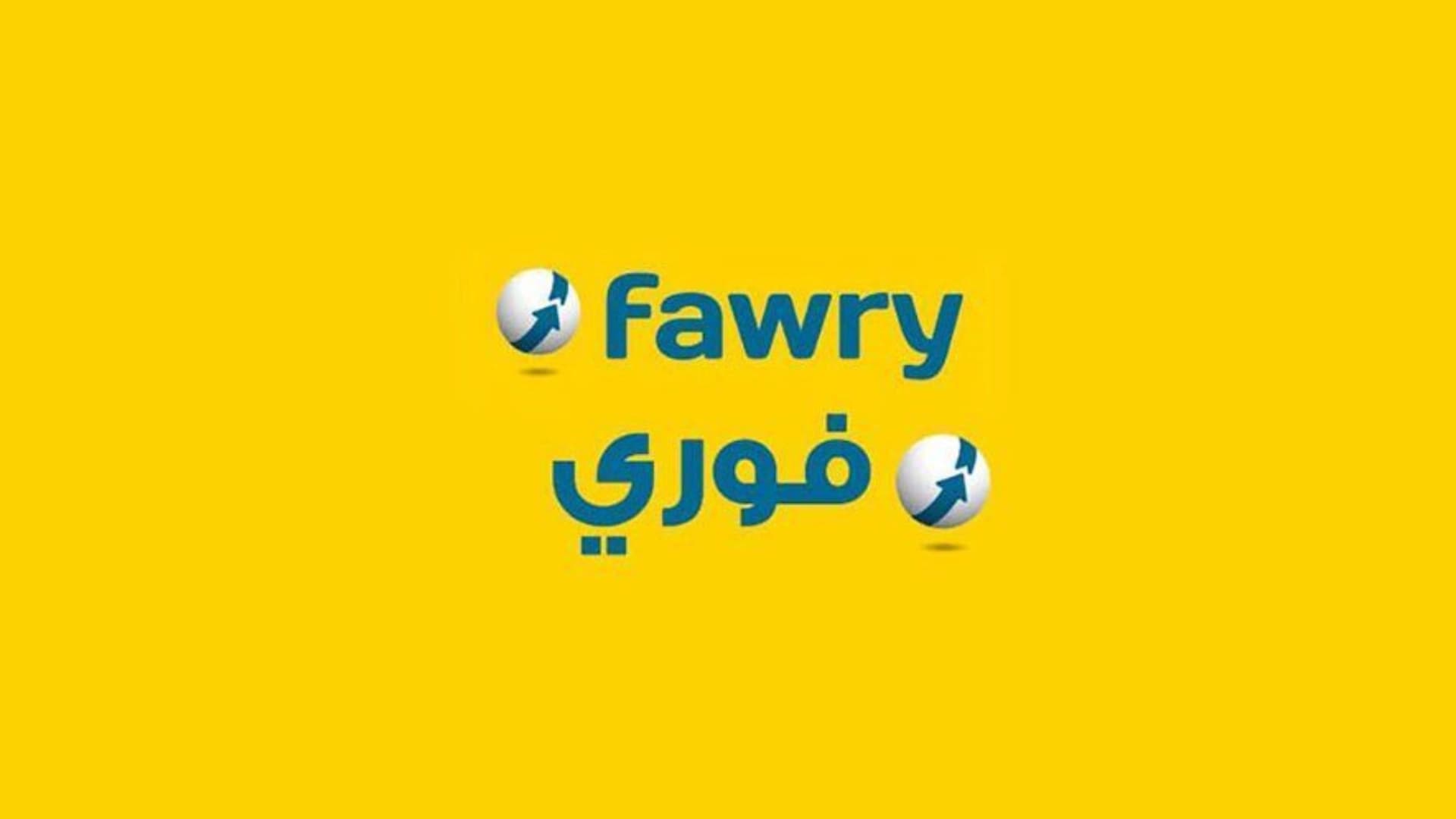 ١٠ بدائل لشركة فوري الإماراتية في مصر